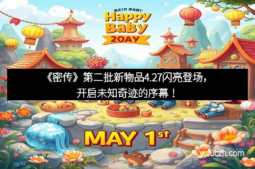 《密传》第二批新物品4.27闪亮登场，开启未知奇迹的序幕！