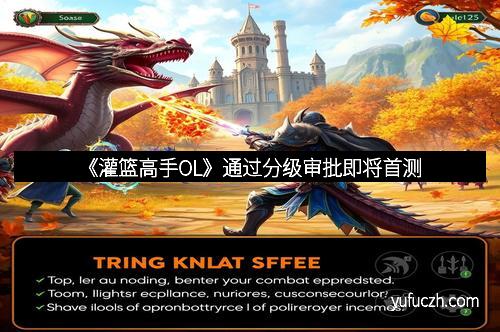 《灌篮高手OL》通过分级审批即将首测